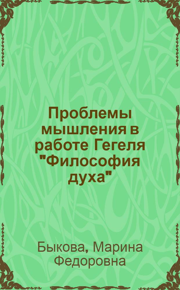 Проблемы мышления в работе Гегеля "Философия духа" : Автореф. дис. на соиск. учен. степ. канд. филос. наук : (09.00.03)