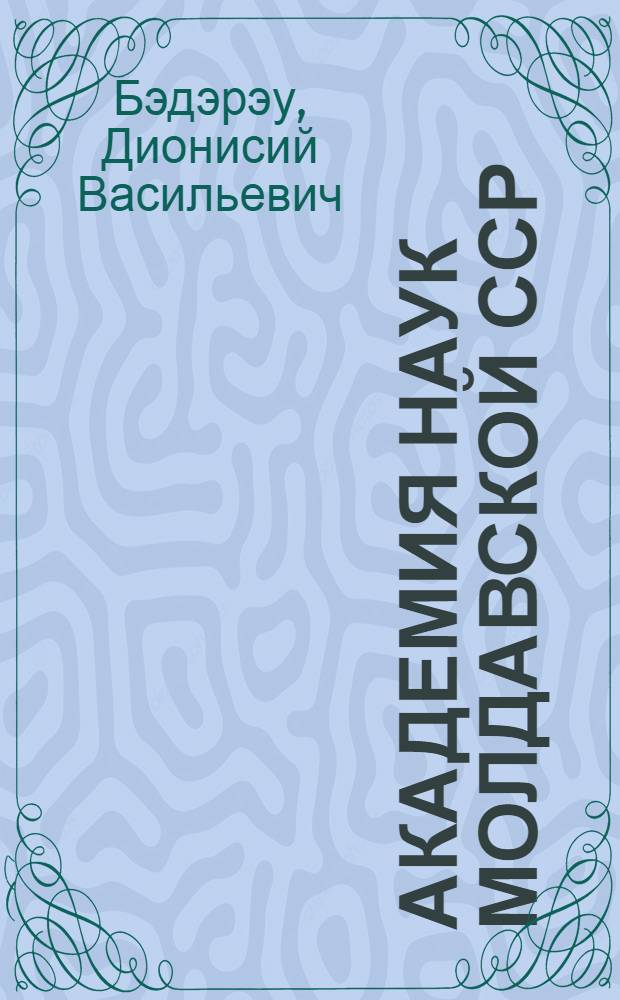 Академия Наук Молдавской ССР = Academy of Sciences of the Moldavian SSR : Пособие по развитию навыков уст. речи : Англ. яз.