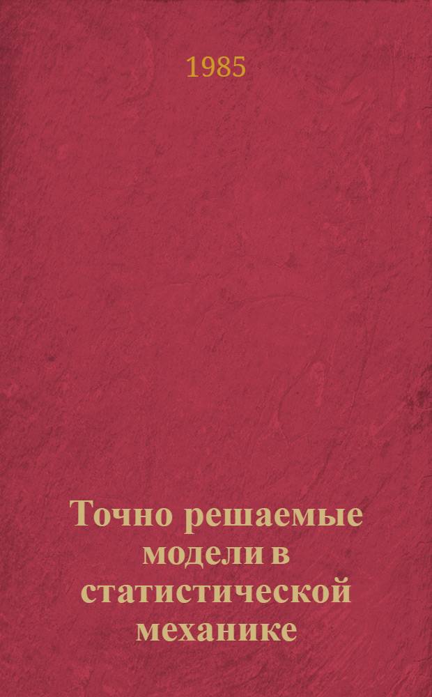 Точно решаемые модели в статистической механике