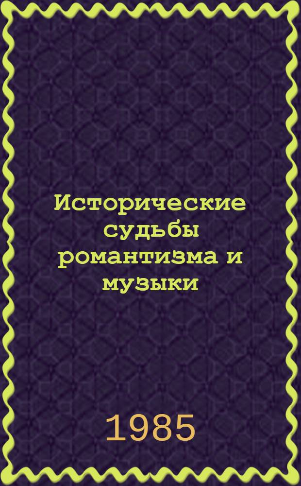 Исторические судьбы романтизма и музыки : Очерки