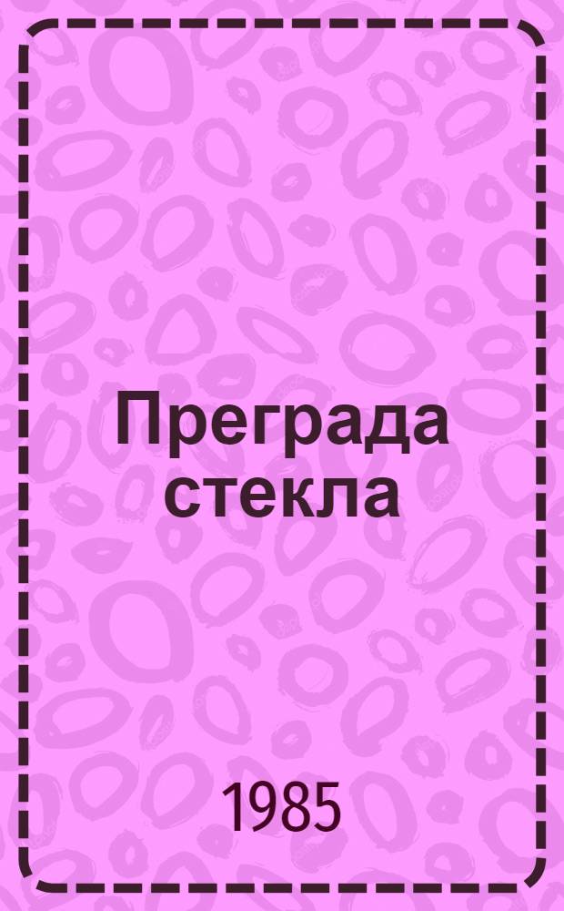 Преграда стекла : Стихи