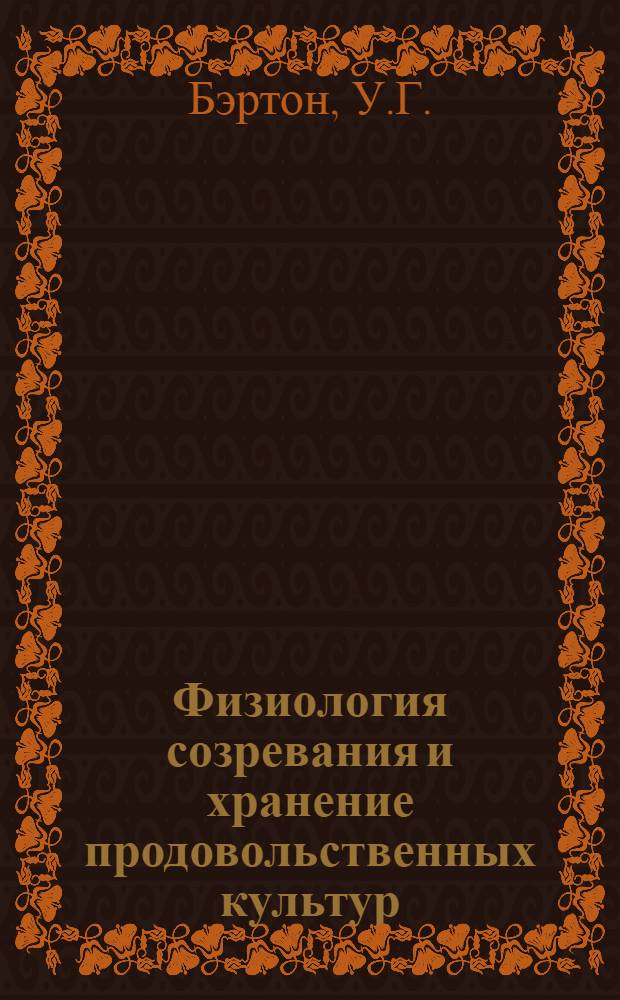 Физиология созревания и хранение продовольственных культур