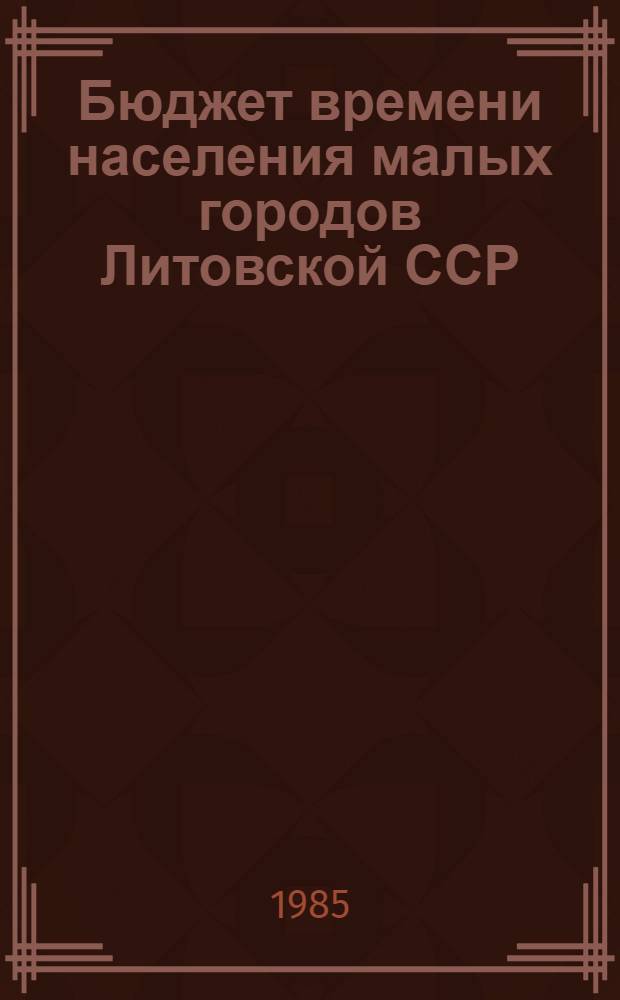 Бюджет времени населения малых городов Литовской ССР : Справка