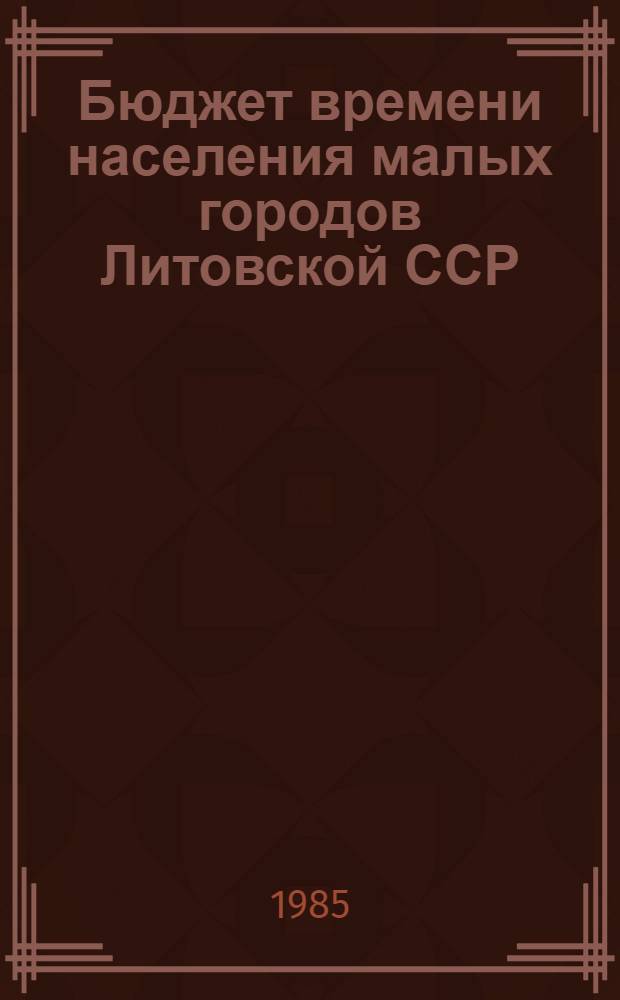 Бюджет времени населения малых городов Литовской ССР : Справка