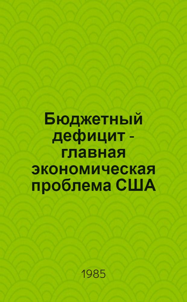 Бюджетный дефицит - главная экономическая проблема США : Сборник