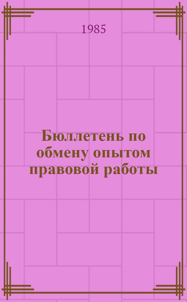 Бюллетень по обмену опытом правовой работы