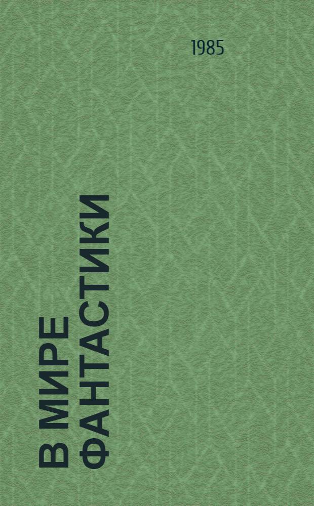 В мире фантастики : Рассказы