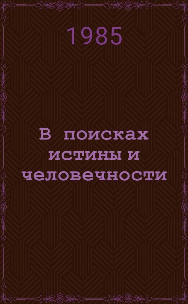 В поисках истины и человечности : (Метод. рекомендации по пропаганде творчества Ч. Айтматова и Н. Думбадзе)
