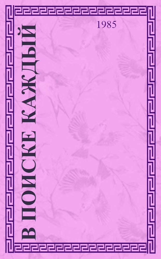 В поиске каждый : Сборник