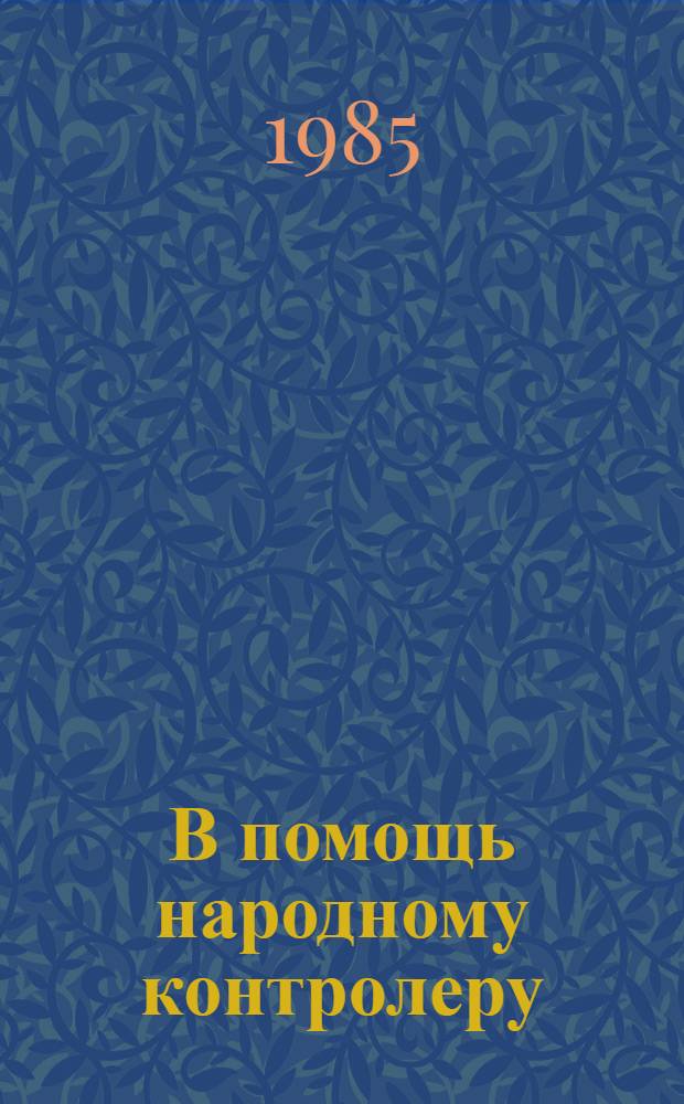 В помощь народному контролеру : Метод. рекомендации по орг. и проведению проверок достоверности отчет. данных о вып. продукции в пром-сти