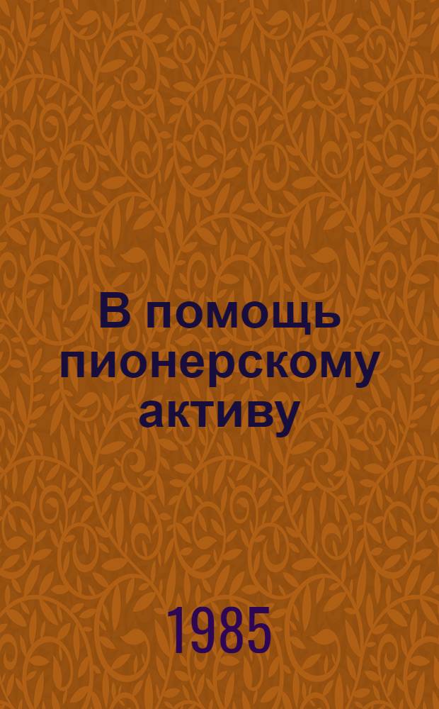 В помощь пионерскому активу : Метод. рекомендации