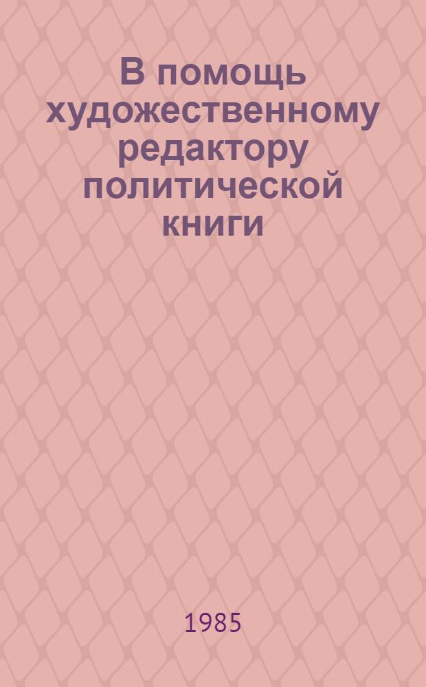 В помощь художественному редактору политической книги : Метод. пособие