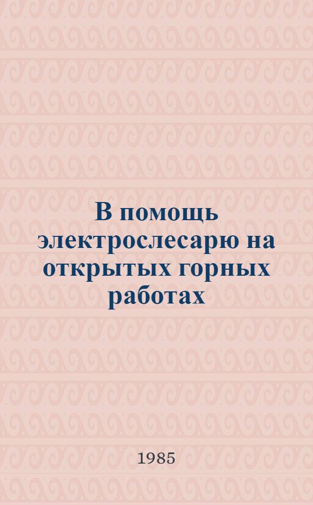 В помощь электрослесарю на открытых горных работах : Указ. лит. за 1964-1985 гг