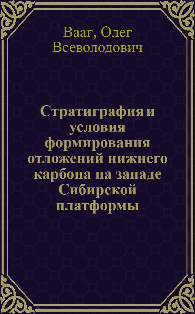 Стратиграфия и условия формирования отложений нижнего карбона на западе Сибирской платформы : Автореф. дис. на соиск. учен. степ. к. г.-м. н