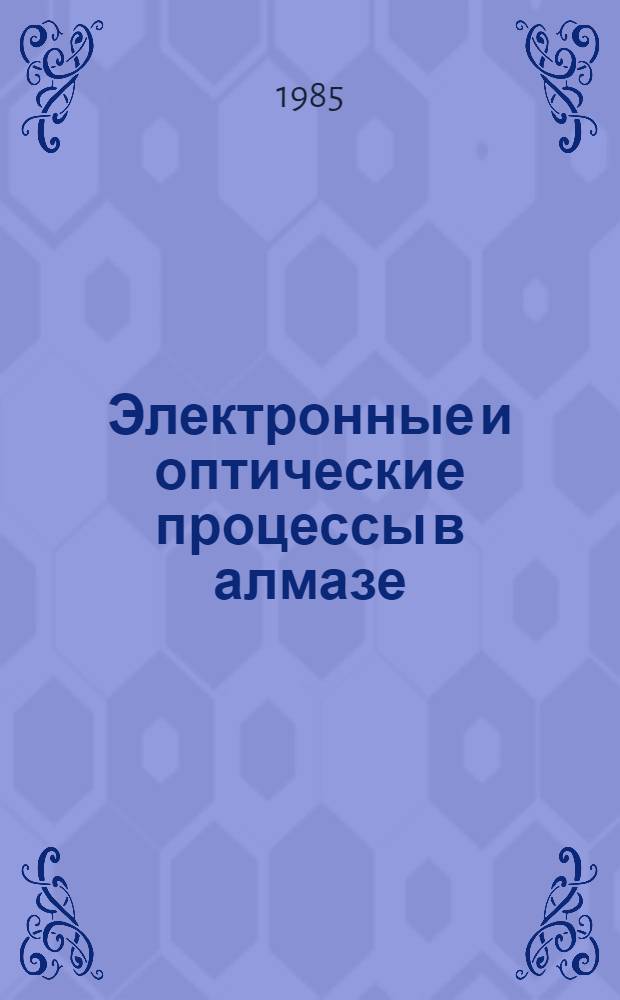 Электронные и оптические процессы в алмазе