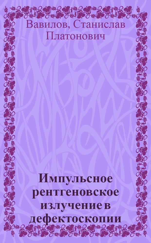 Импульсное рентгеновское излучение в дефектоскопии