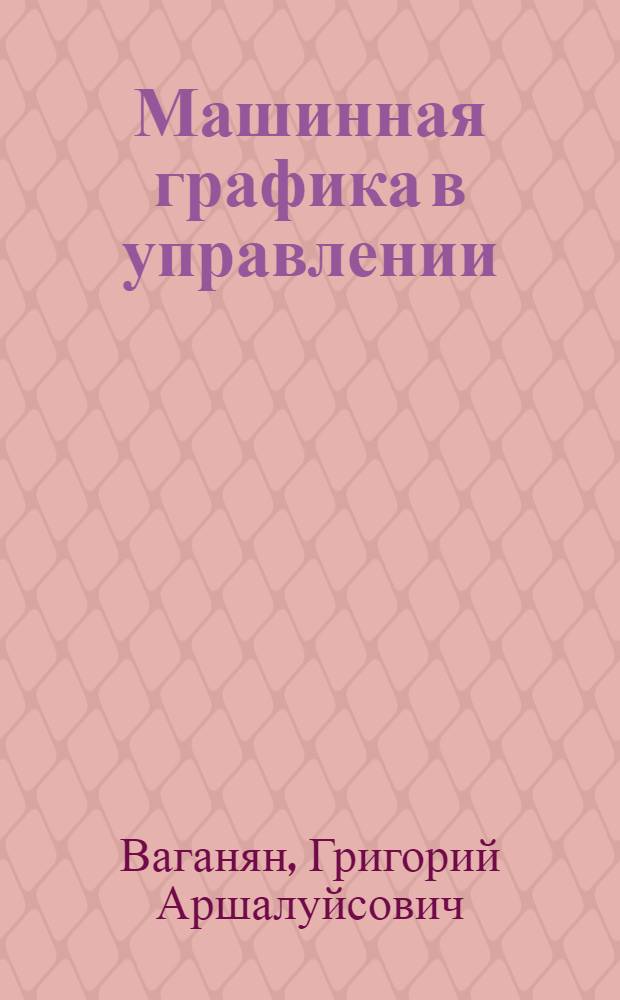 Машинная графика в управлении