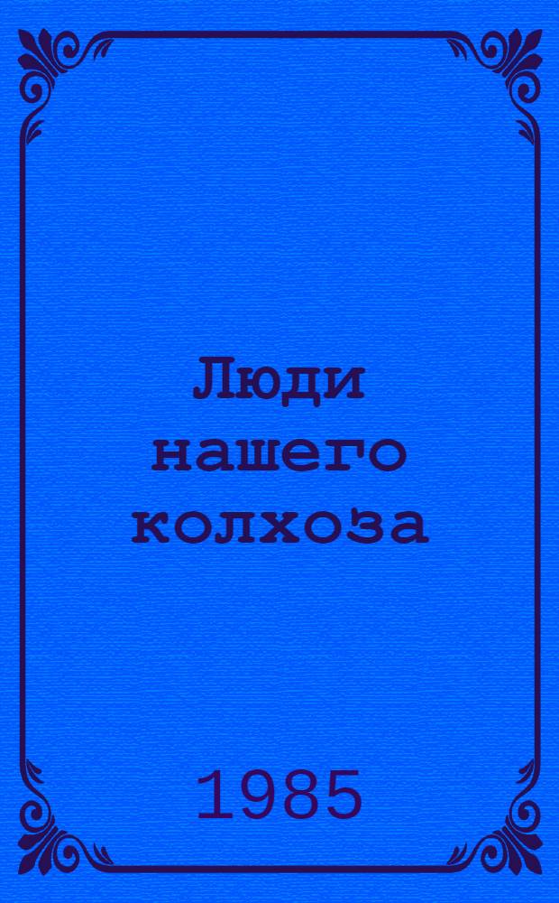 Люди нашего колхоза : Об опыте работы колхоза им. В.И. Ленина Ковернин. р-на Горьков. обл.