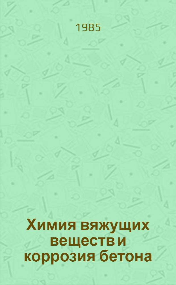 Химия вяжущих веществ и коррозия бетона : Конспект лекций