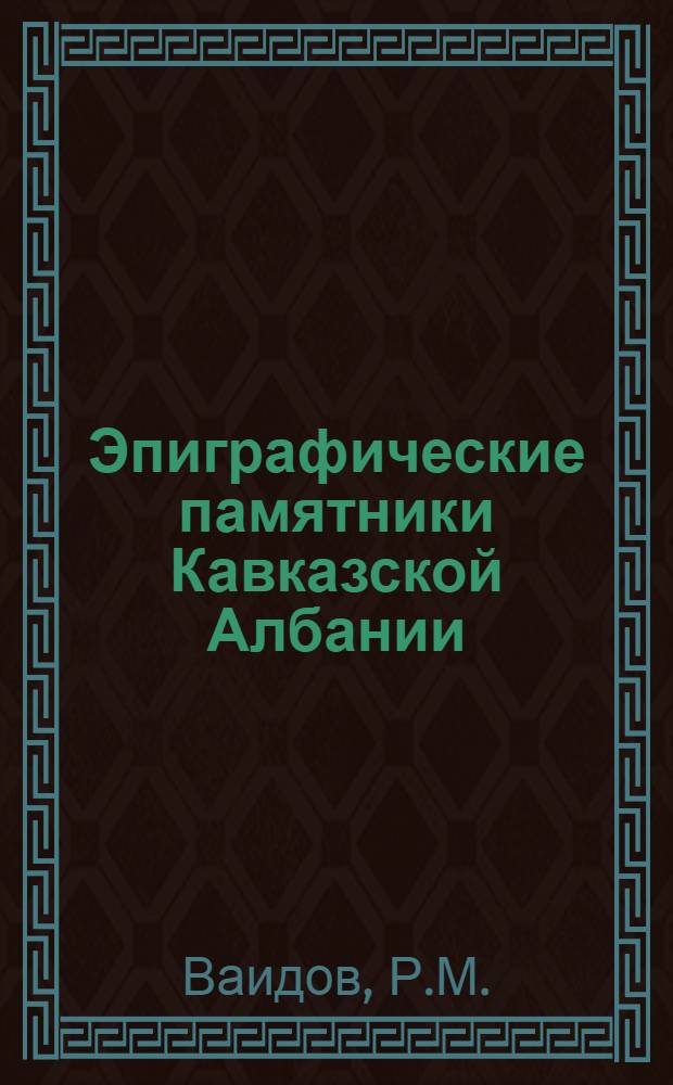 Эпиграфические памятники Кавказской Албании