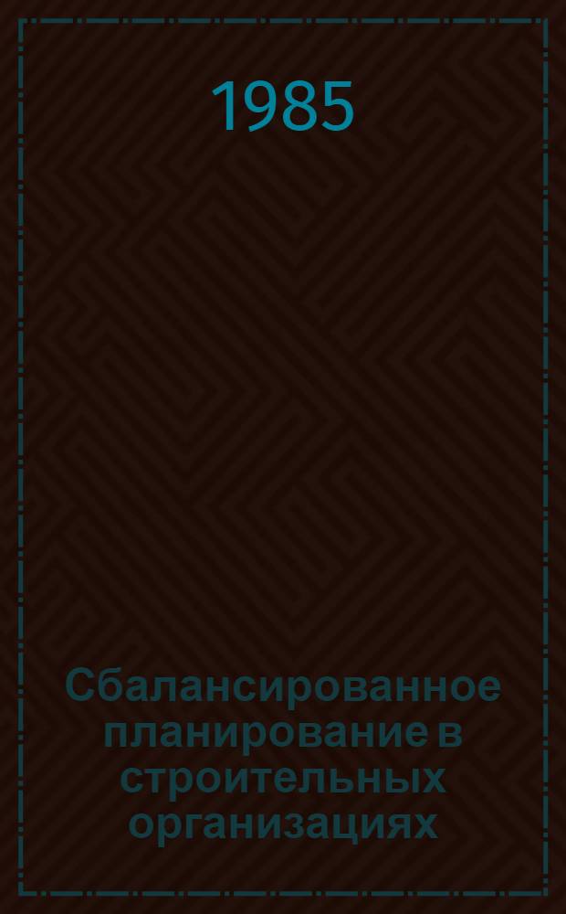 Сбалансированное планирование в строительных организациях