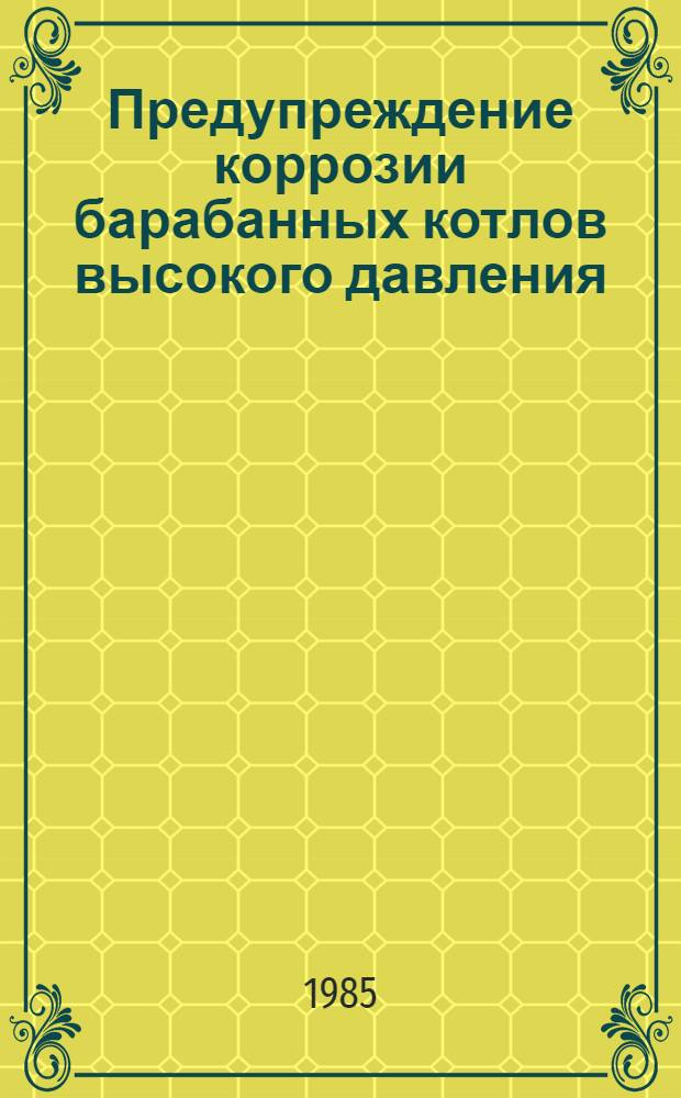 Предупреждение коррозии барабанных котлов высокого давления