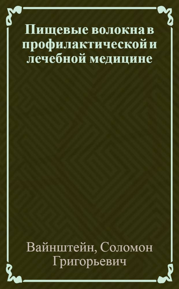 Пищевые волокна в профилактической и лечебной медицине