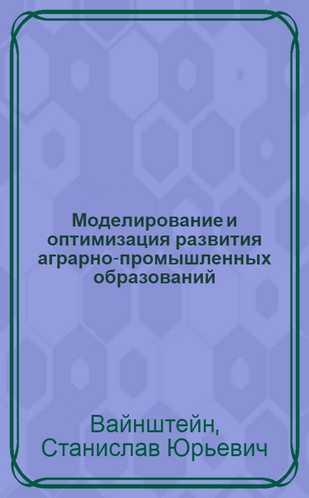 Моделирование и оптимизация развития аграрно-промышленных образований