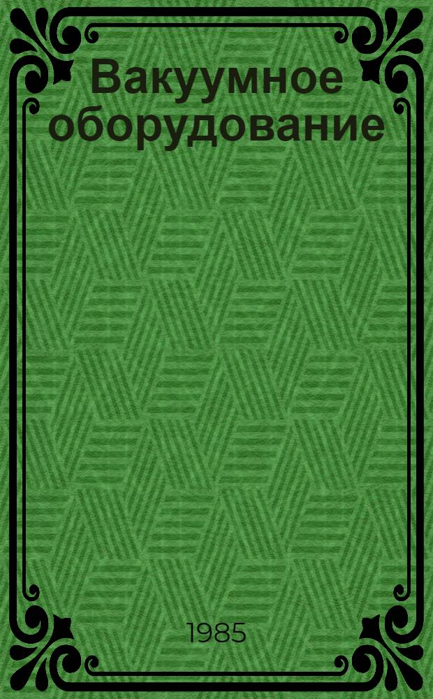 Вакуумное оборудование : Каталог : Срок ввода в действие III кв. 1985 г