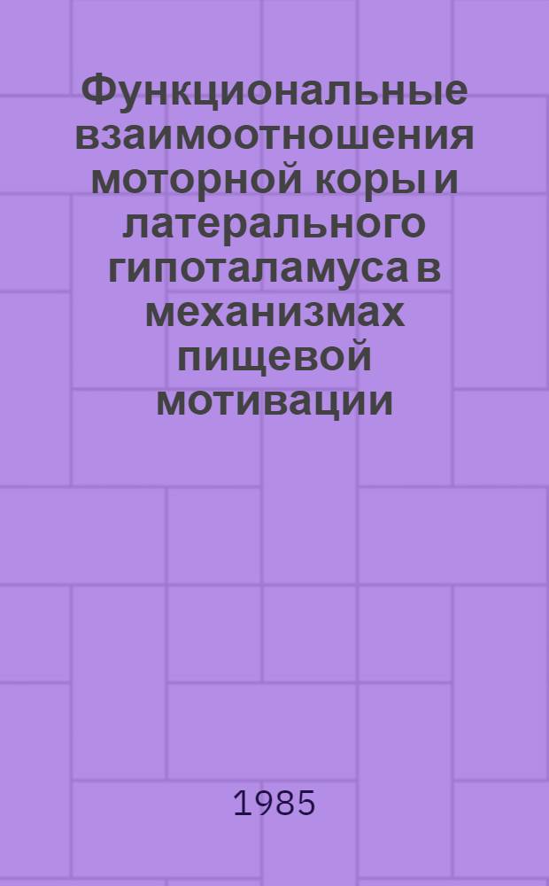 Функциональные взаимоотношения моторной коры и латерального гипоталамуса в механизмах пищевой мотивации : Автореф. дис. на соиск. учен. степ. канд. мед. наук : (14.00.17)