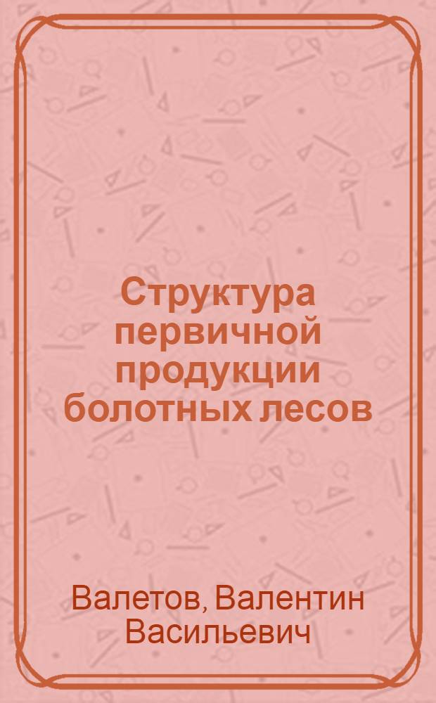 Структура первичной продукции болотных лесов
