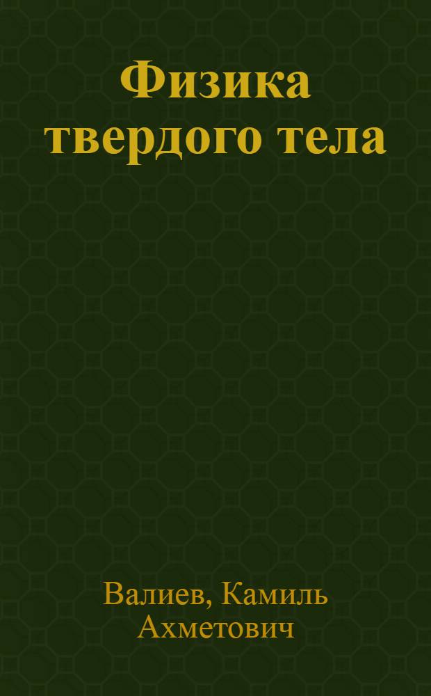 Физика твердого тела : Электрон. состояния в кристаллах : Учеб. пособие