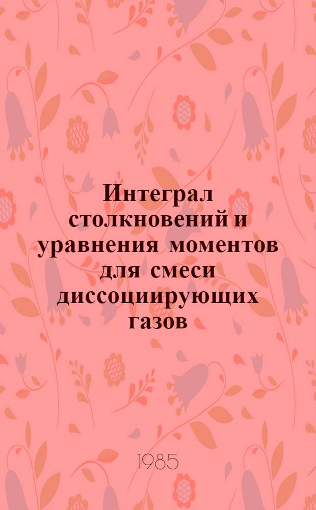 Интеграл столкновений и уравнения моментов для смеси диссоциирующих газов