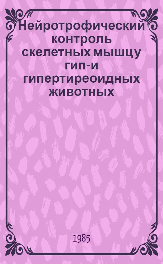 Нейротрофический контроль скелетных мышц у гипо- и гипертиреоидных животных : Автореф. дис. на соиск. учен. степ. канд. биол. наук : (03.00.11)