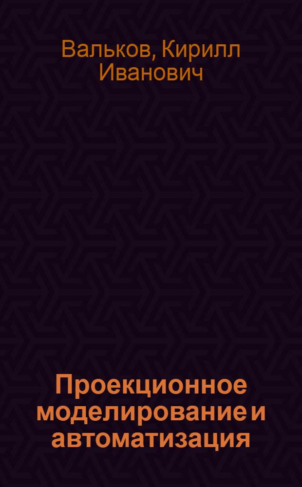 Проекционное моделирование и автоматизация : Учеб. пособие для фак. повышения квалификации