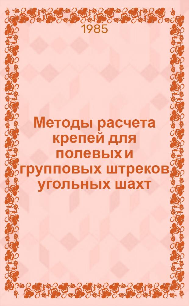 Методы расчета крепей для полевых и групповых штреков угольных шахт : Учеб. пособие