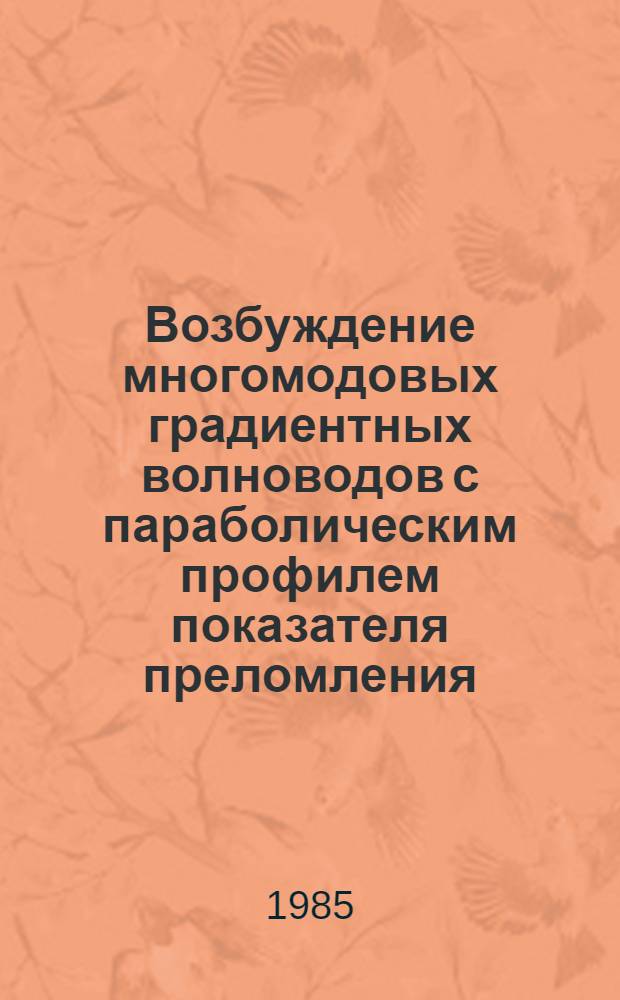 Возбуждение многомодовых градиентных волноводов с параболическим профилем показателя преломления