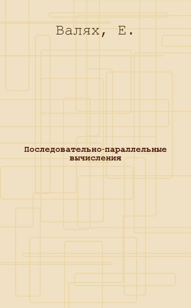 Последовательно-параллельные вычисления