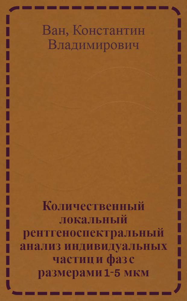 Количественный локальный рентгеноспектральный анализ индивидуальных частиц и фаз с размерами 1-5 мкм