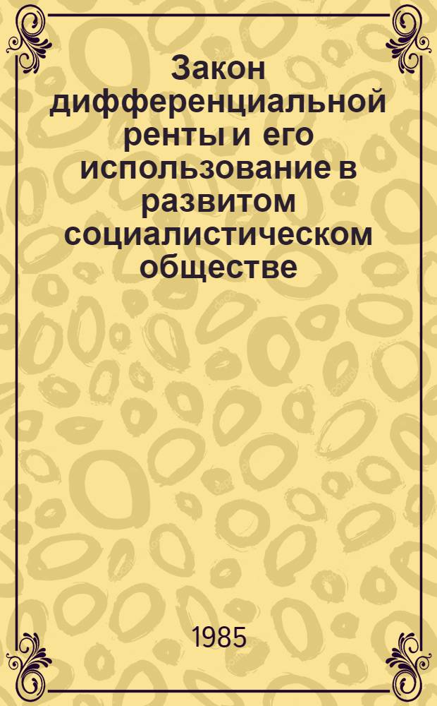Закон дифференциальной ренты и его использование в развитом социалистическом обществе : Автореф. дис. на соиск. учен. степ. канд. экон. наук : (08.00.01)