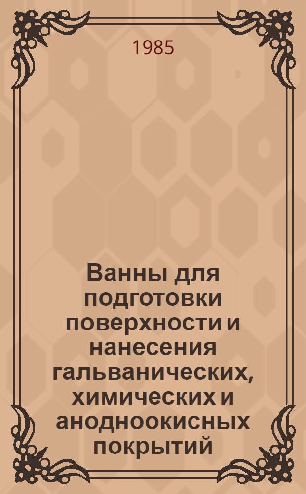 Ванны для подготовки поверхности и нанесения гальванических, химических и анодноокисных покрытий : Типовые решения