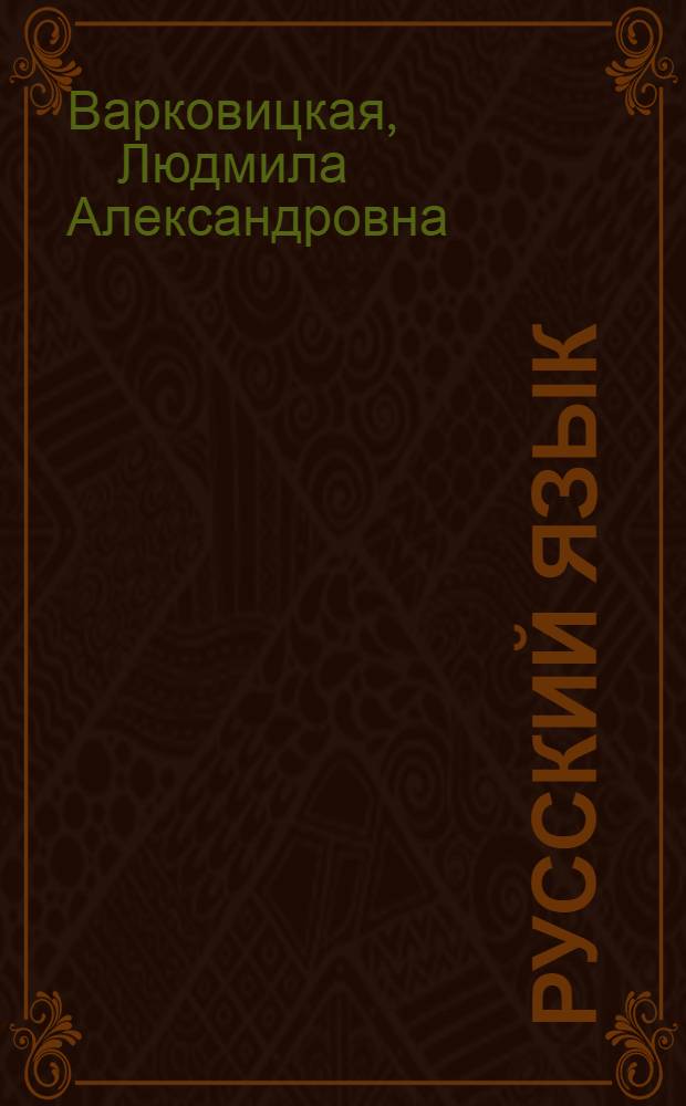 Русский язык : Учеб. для 3 кл. шк. Крайнего Севера