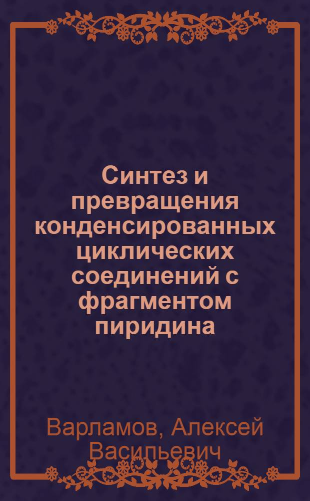 Синтез и превращения конденсированных циклических соединений с фрагментом пиридина : Автореф. дис. на соиск. учен. степ. д. х. н