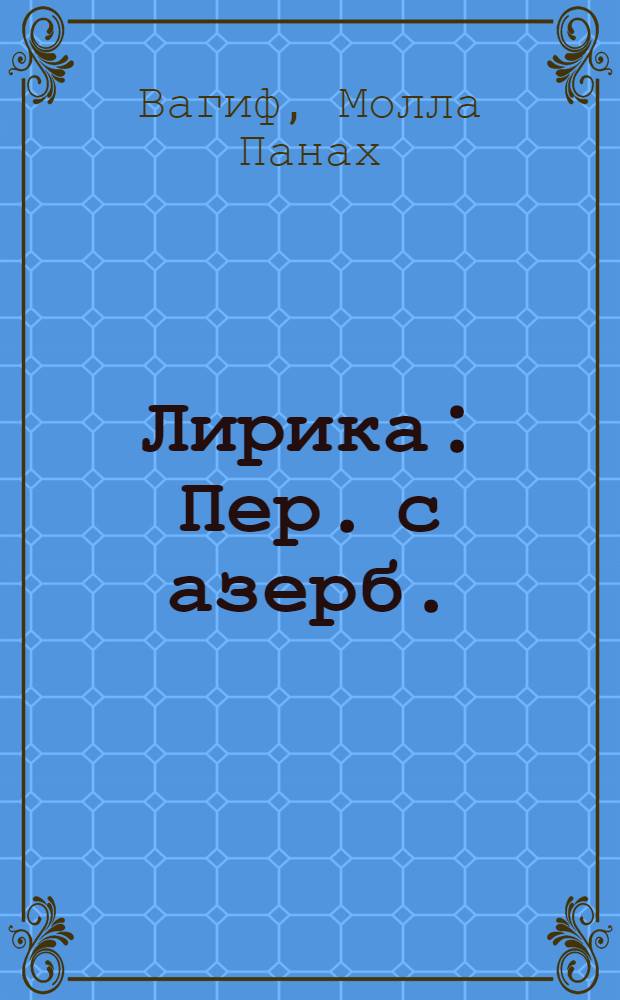 Лирика : Пер. с азерб.