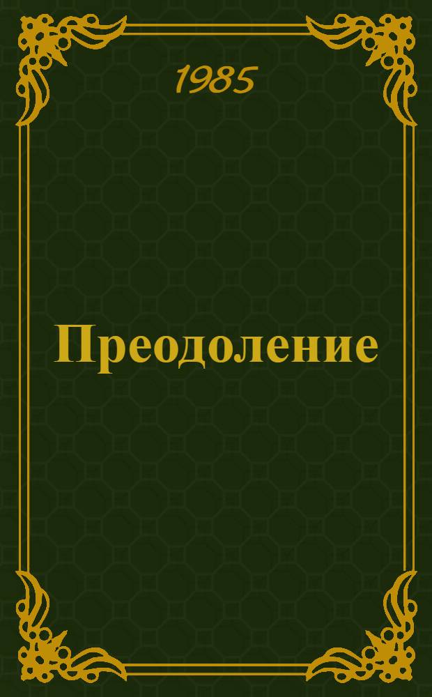 Преодоление : Романы