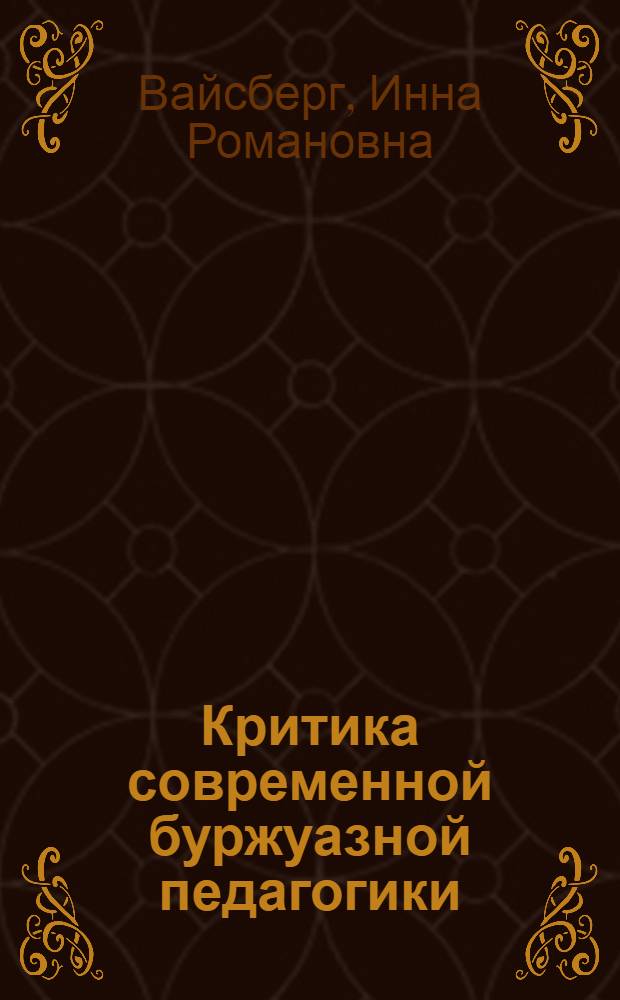 Критика современной буржуазной педагогики