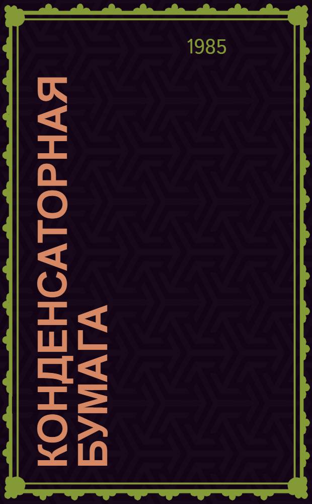 Конденсаторная бумага