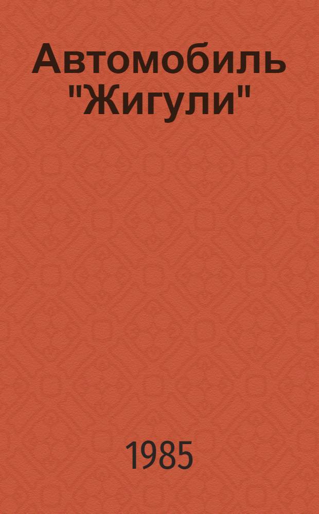 Автомобиль "Жигули" : Советы автолюбителям по эксплуатации и обслуж