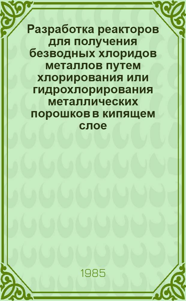 Разработка реакторов для получения безводных хлоридов металлов путем хлорирования или гидрохлорирования металлических порошков в кипящем слое : (На примере производств четыреххлористого кремния и хлорного железа) : Автореф. дис. на соиск. учен. степ. к. т. н