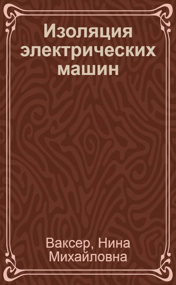 Изоляция электрических машин : Учеб. пособие